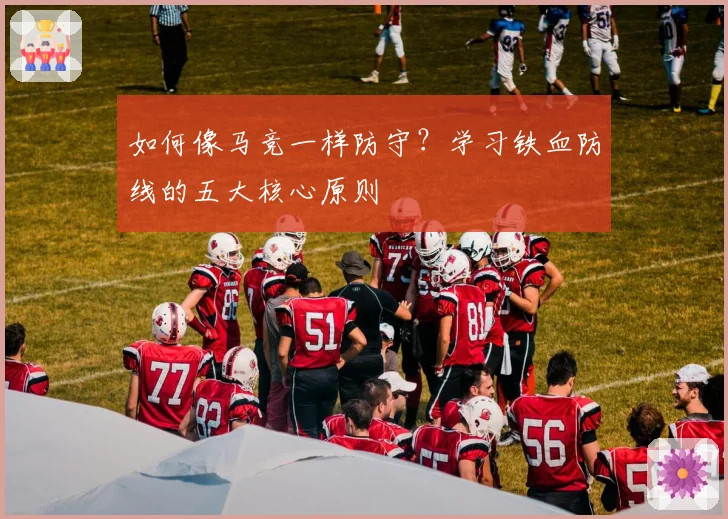 如何像马竞一样防守？学习铁血防线的五大核心原则