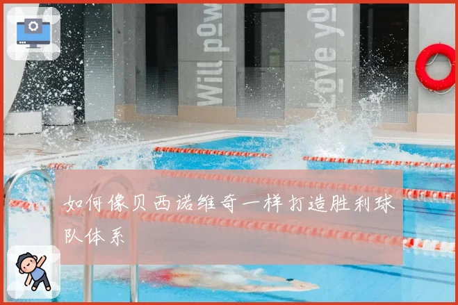如何像贝西诺维奇一样打造胜利球队体系