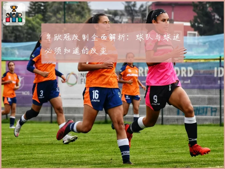 年欧冠改制全面解析：球队与球迷必须知道的改变