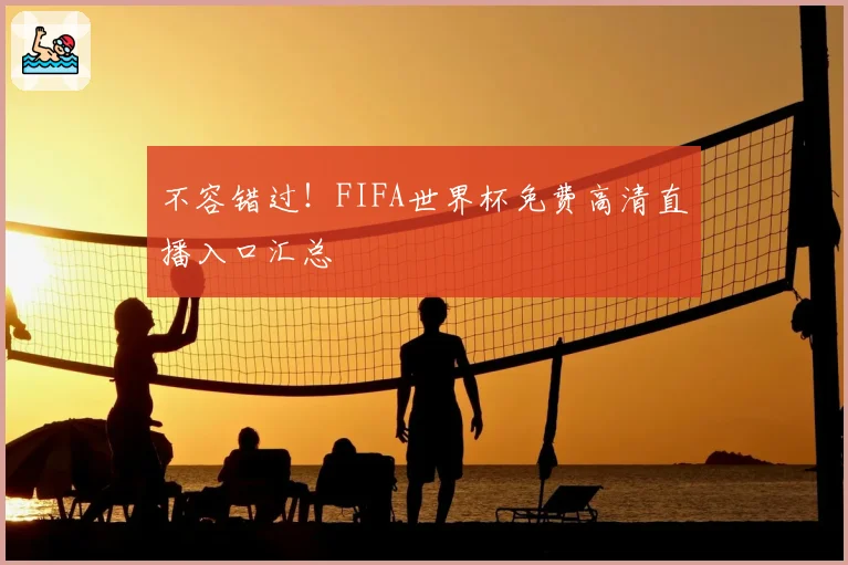 不容错过！FIFA世界杯免费高清直播入口汇总