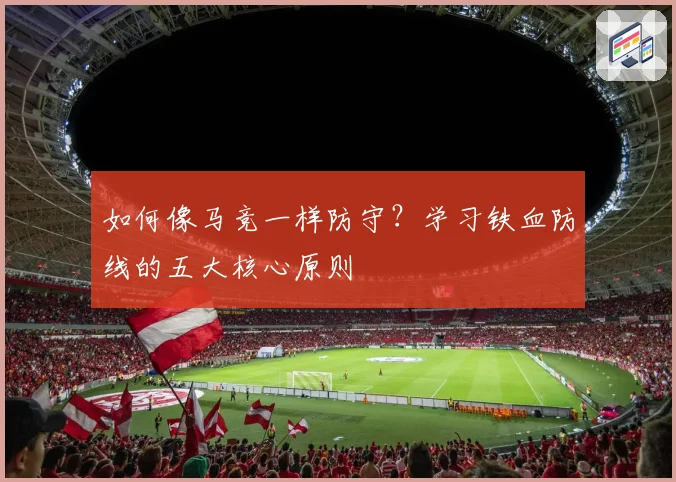 如何像马竞一样防守？学习铁血防线的五大核心原则