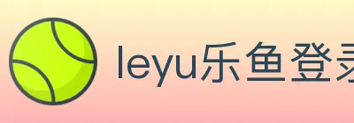 leyu乐鱼登录入口 logo